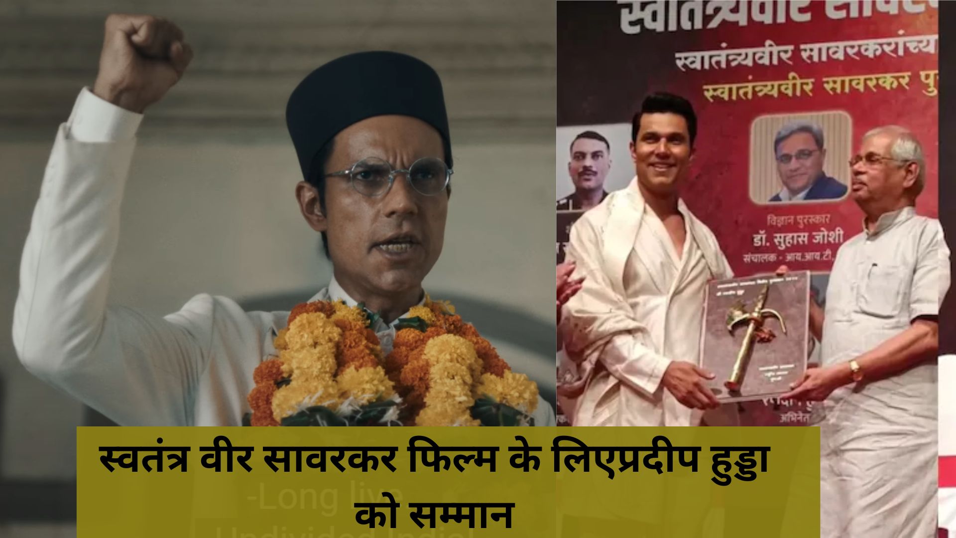 Randeep Hooda Swatantrya Veer Savarkar Award: रणदीप हुड्डा को स्वातंत्र्यवीर सावरकर पुरस्कार: स्वतंत्रता सेनानी की विरासत का सम्मान