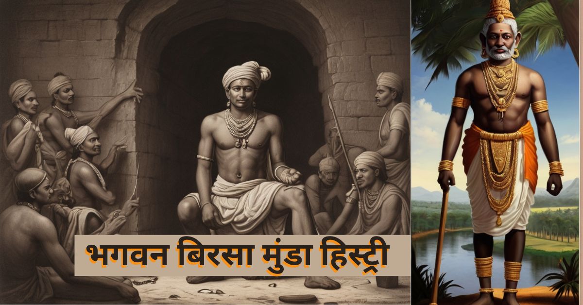 Birsa Munda History:भगवन बिरसा मुंडा हिस्ट्री