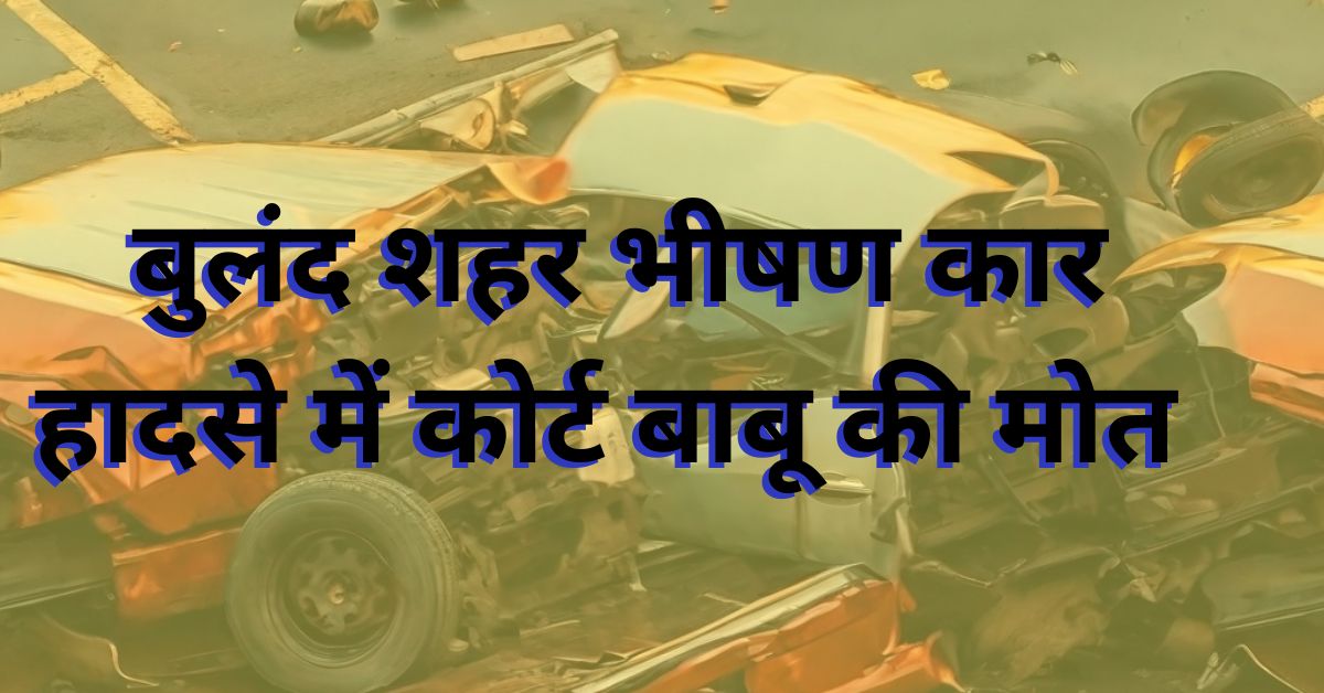 Car Accident In Bulandshahr News: